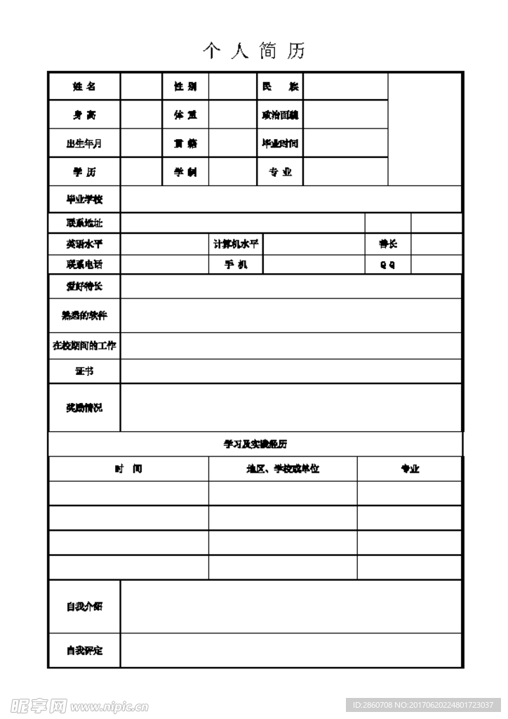 最新个人简历表格，塑造个人品牌的必备利器