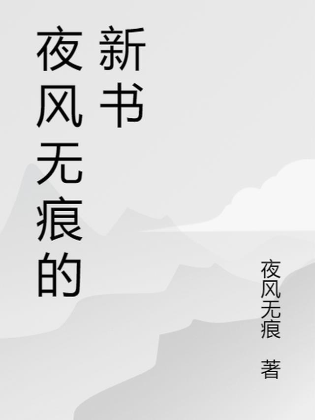 净无痕最新小说，奇幻世界的无尽魅力探索